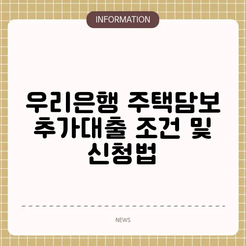 우리은행 주택담보 추가대출 조건 및 신청법