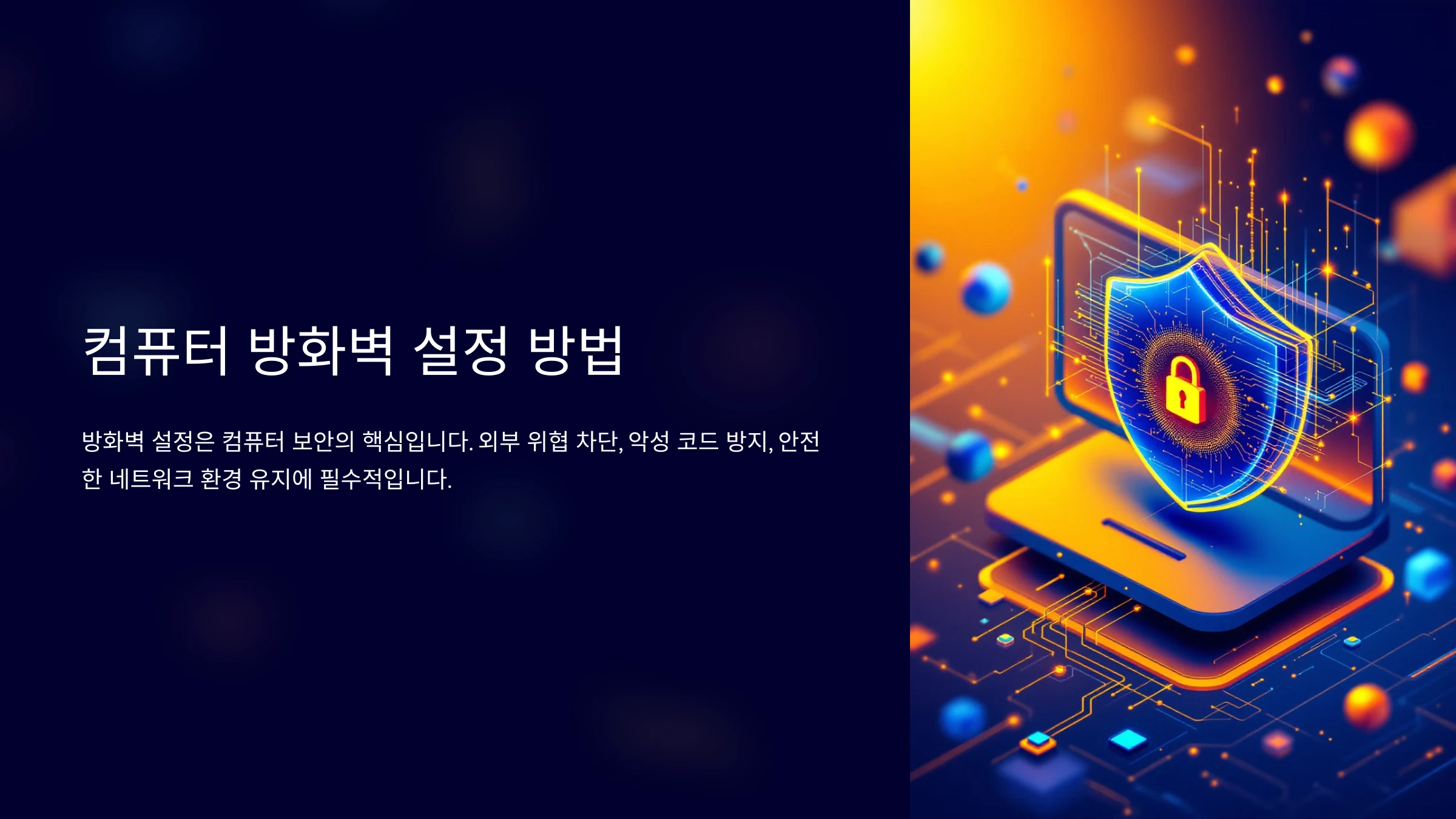 컴퓨터-방화벽-설정-방법