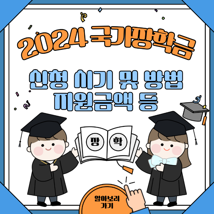 국가장학금&#44; 2024년 국가장학금&#44; 국가장학금 2차&#44; 국가장학금 신청기간&#44; 국가장학금 신청방법&#44; 국가장학금 지원금액&#44; 국가장학금 주의사항