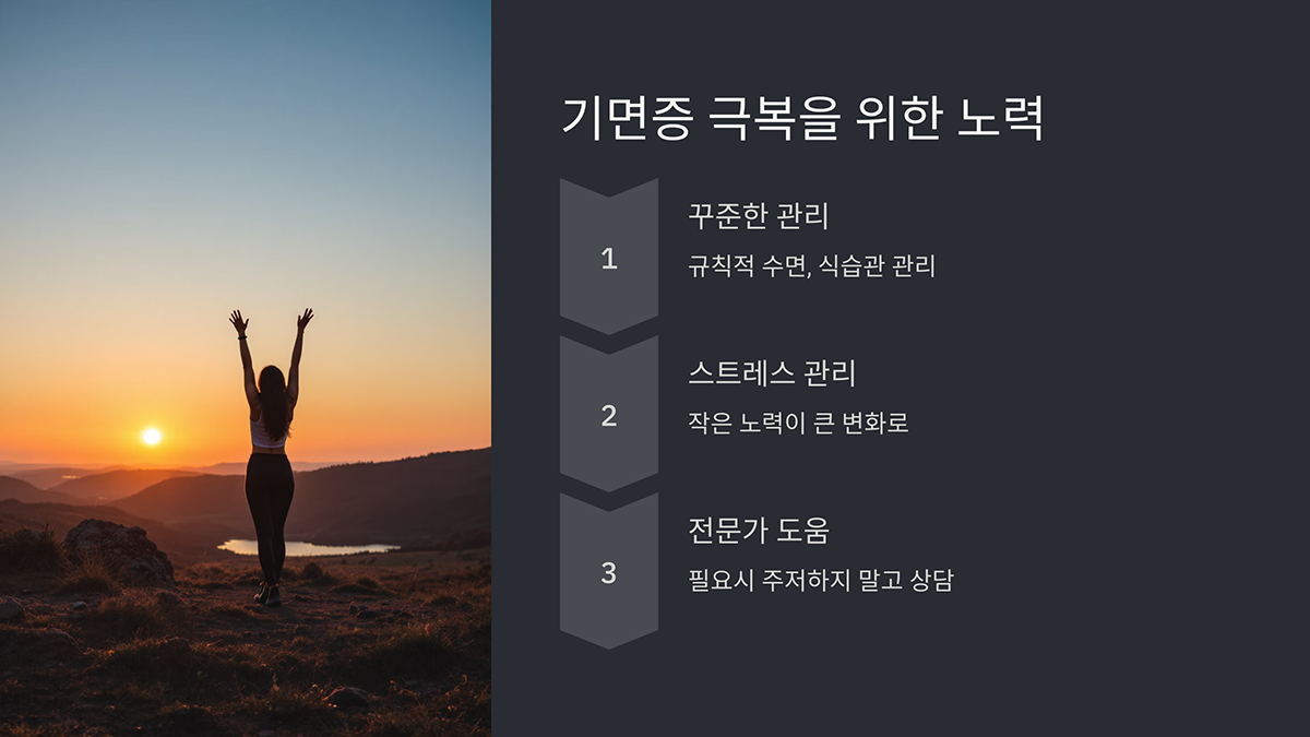 기면증 극복을 위한 노력