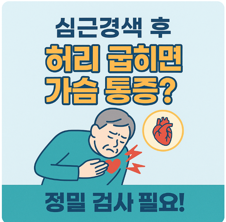심근경색 후 허리 굽히면 가슴통증