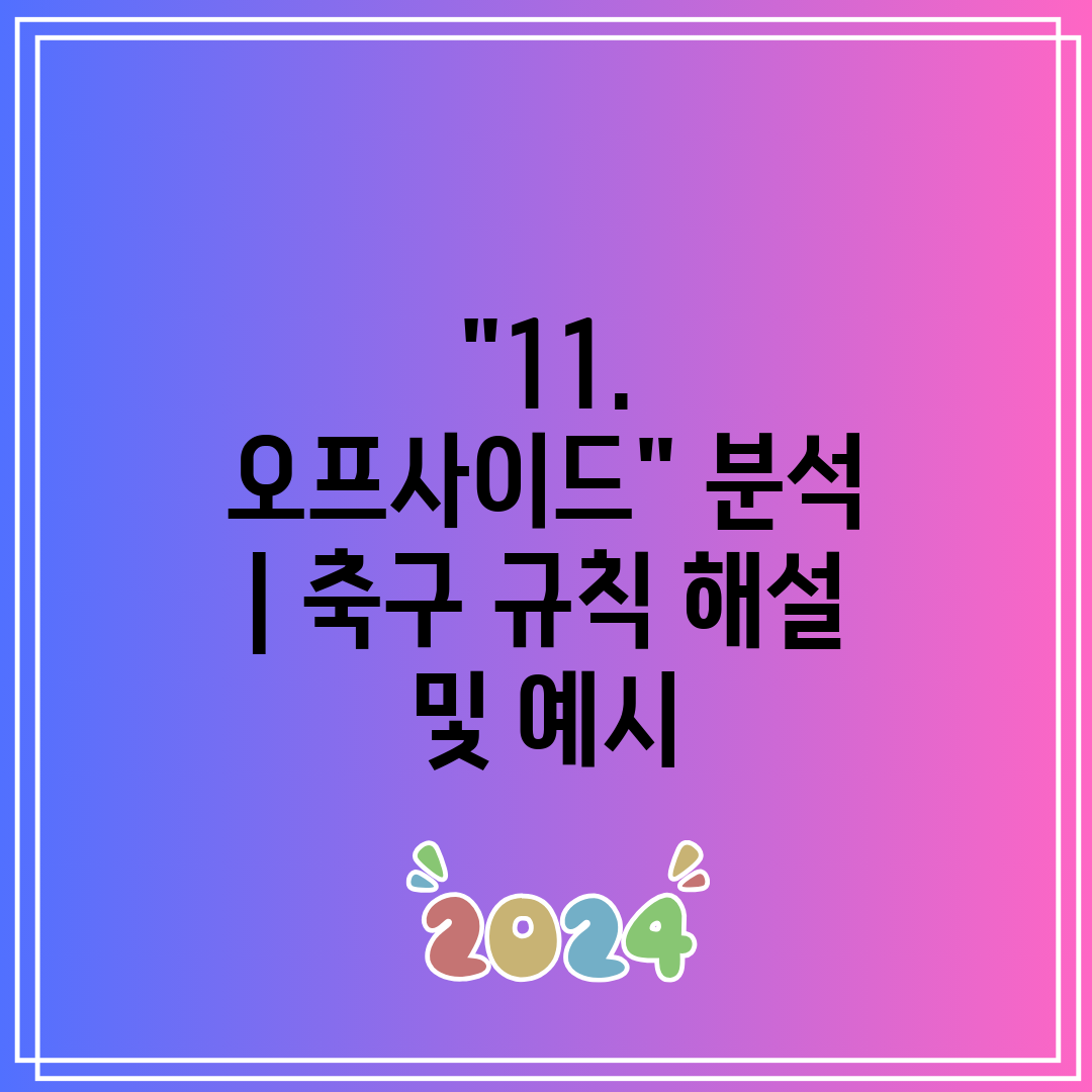 11. 오프사이드 분석  축구 규칙 해설 및 예시