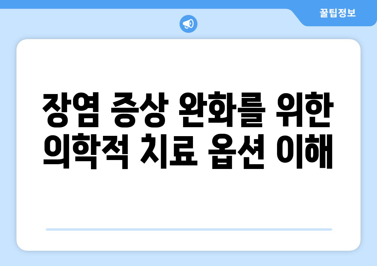 장염 증상 완화를 위한 의학적 치료 옵션 이해