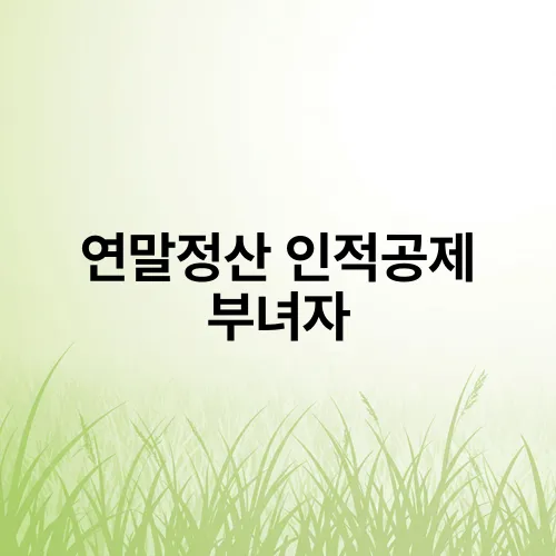 연말정산 인적공제 부녀자