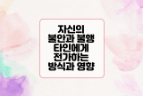  자신의 불안과 불행을 타인에게 전가하고자 하는 방식과 그 영향