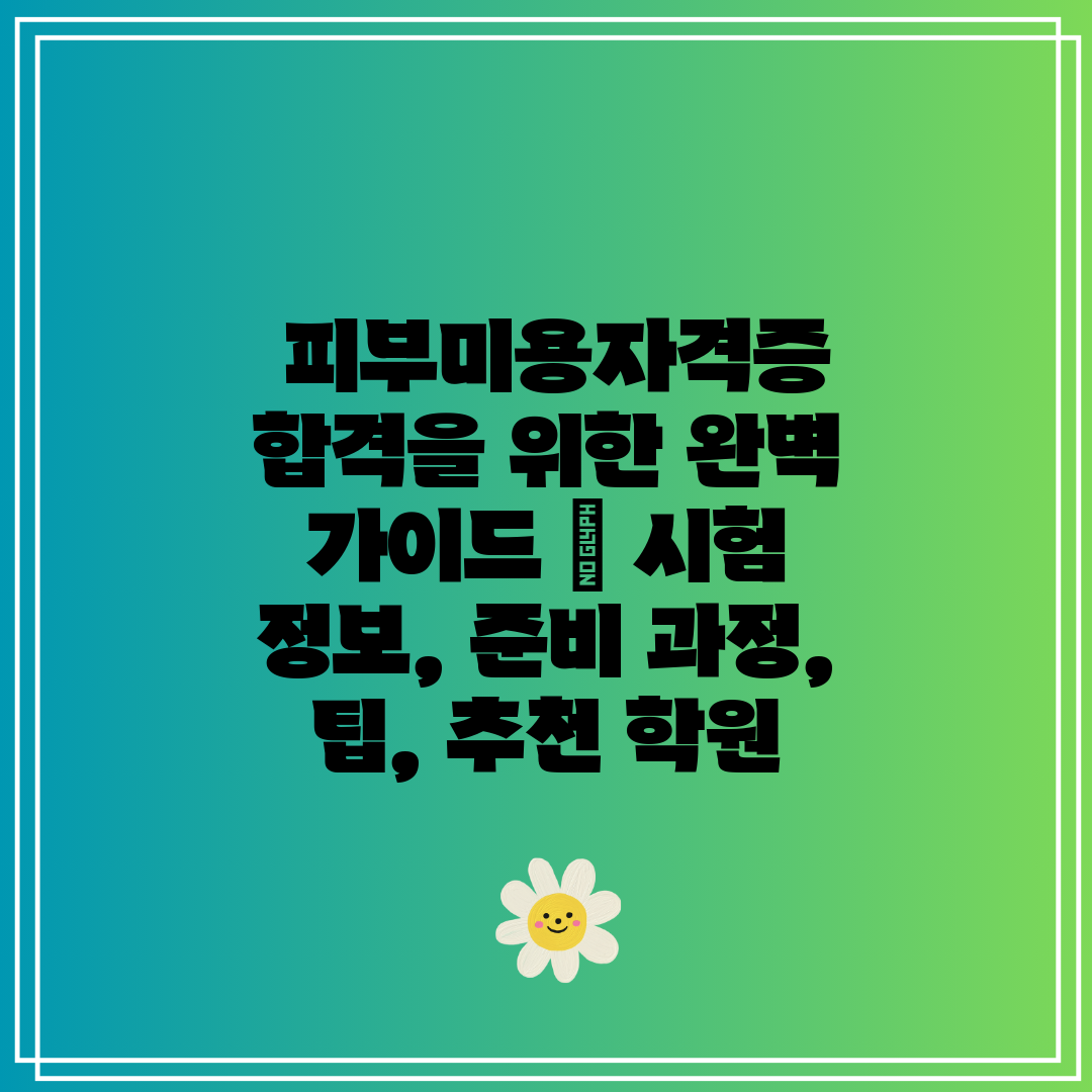  피부미용자격증 합격을 위한 완벽 가이드  시험 정보,