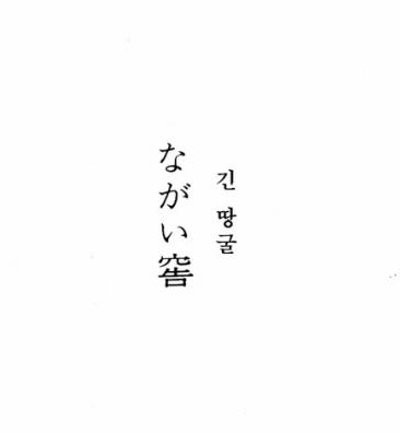  (데즈카 오사무 단편) <긴 땅굴> 자이니치 만화