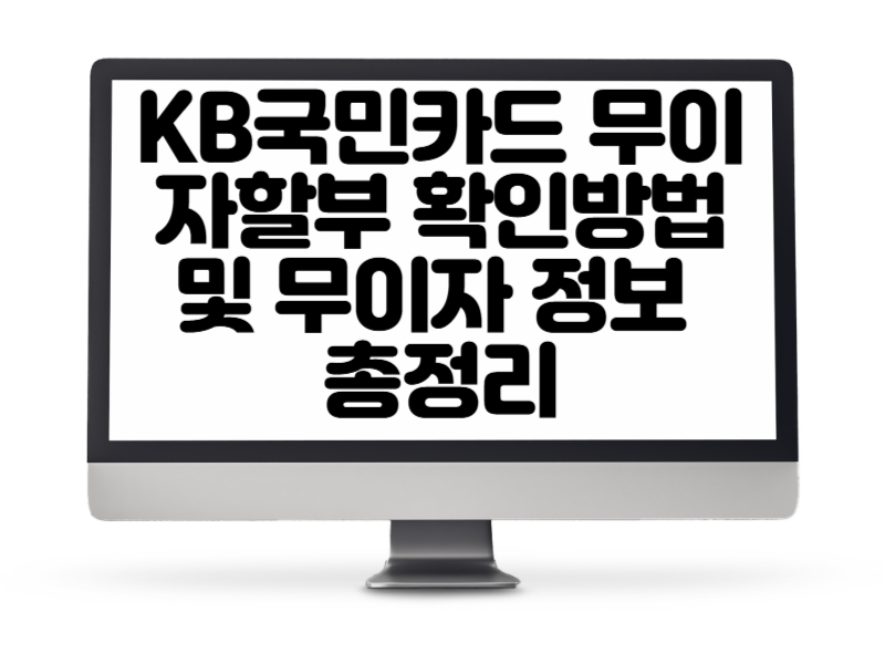 KB국민카드 무이자할부 확인방법 및 무이자 정보 총정리