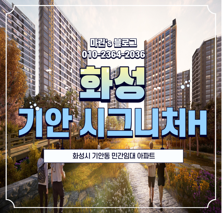  화성 기안 시그니처H 민간임대 아파트 정보