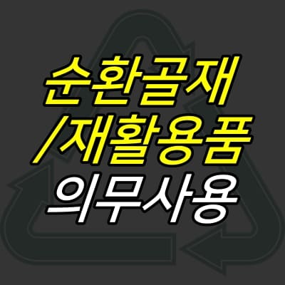 재활용-화살표-마크-위에-제목이-적혀있다.