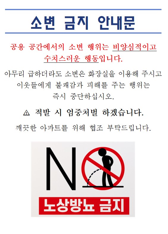 소변 금지 안내문 양식