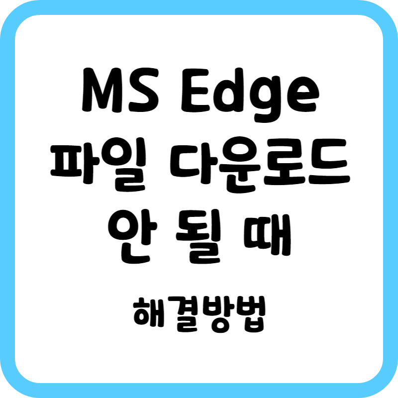MS Edge에서 파일 다운로드가 안 될 때