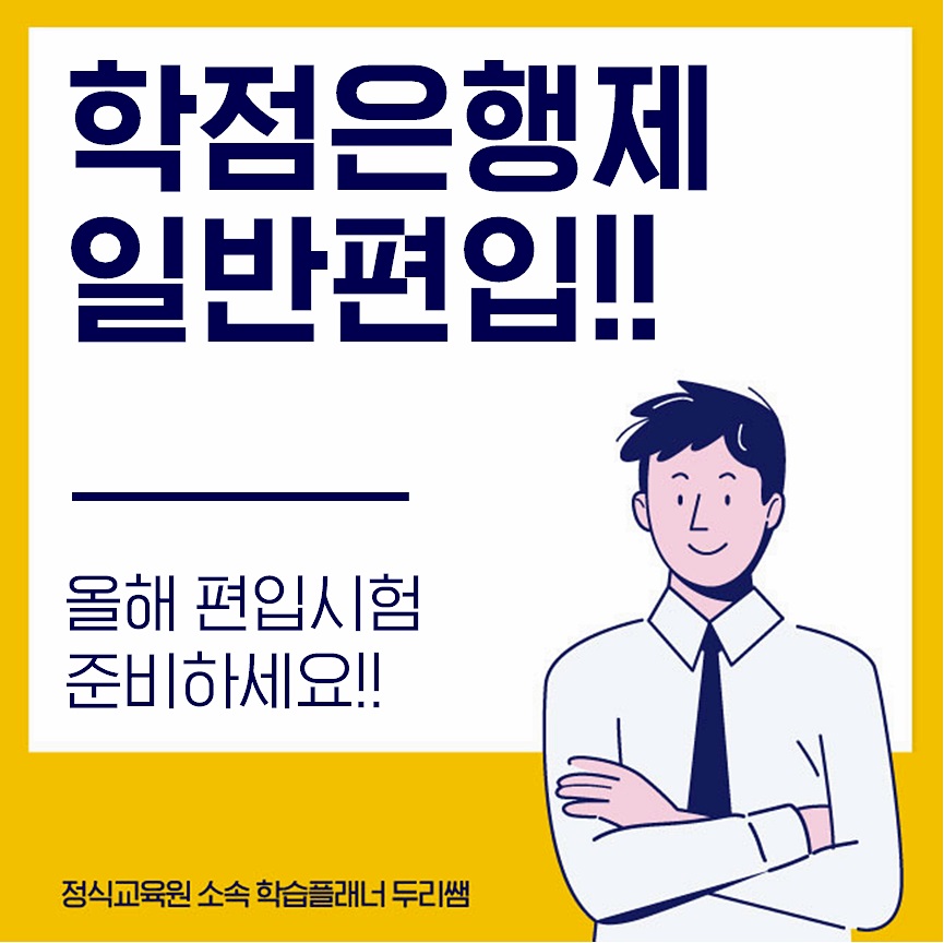  학점은행제 일반편입으로 올해 시험 준비하세요!