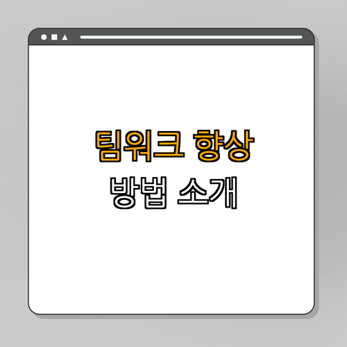 2. 효과적인 팀워크 향상 방법