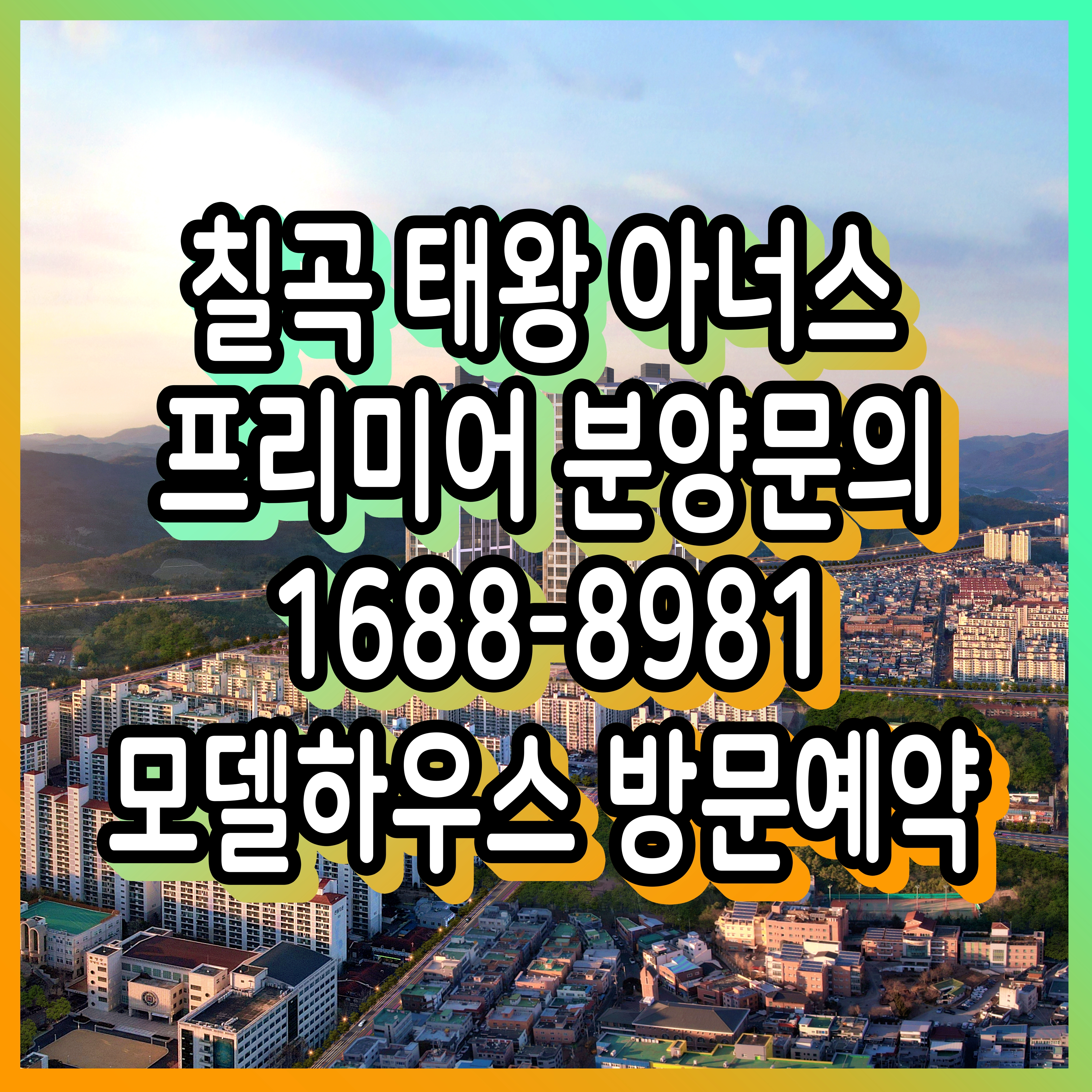  칠곡 태왕아너스 프리미어 분양소식