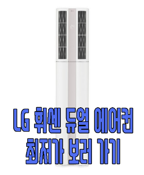 LG 휘센 듀얼 에어컨 사진