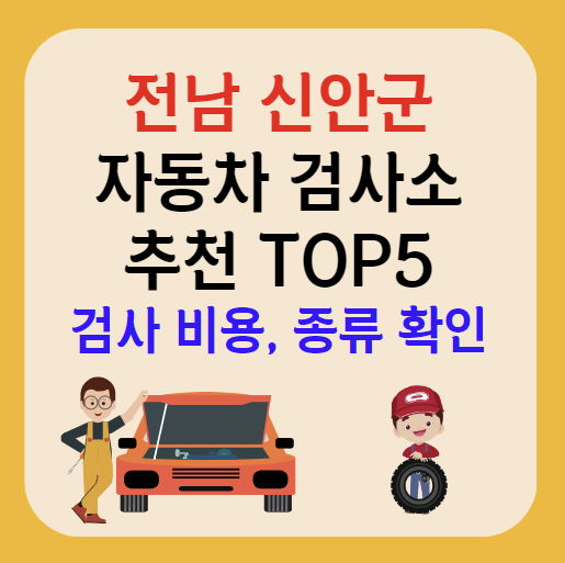 전남 신안군 자동차검사소 추천 TOP5ㅣ예약방법ㅣ검사기간 조회ㅣ검사비용,종류