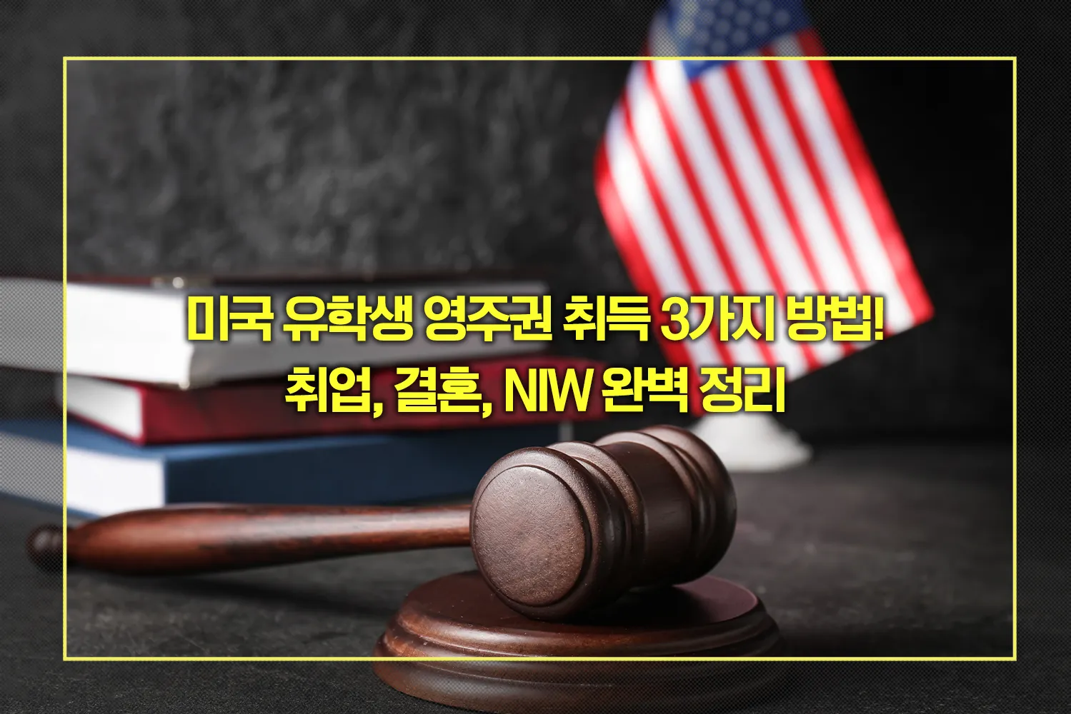 미국 유학생 영주권 취득