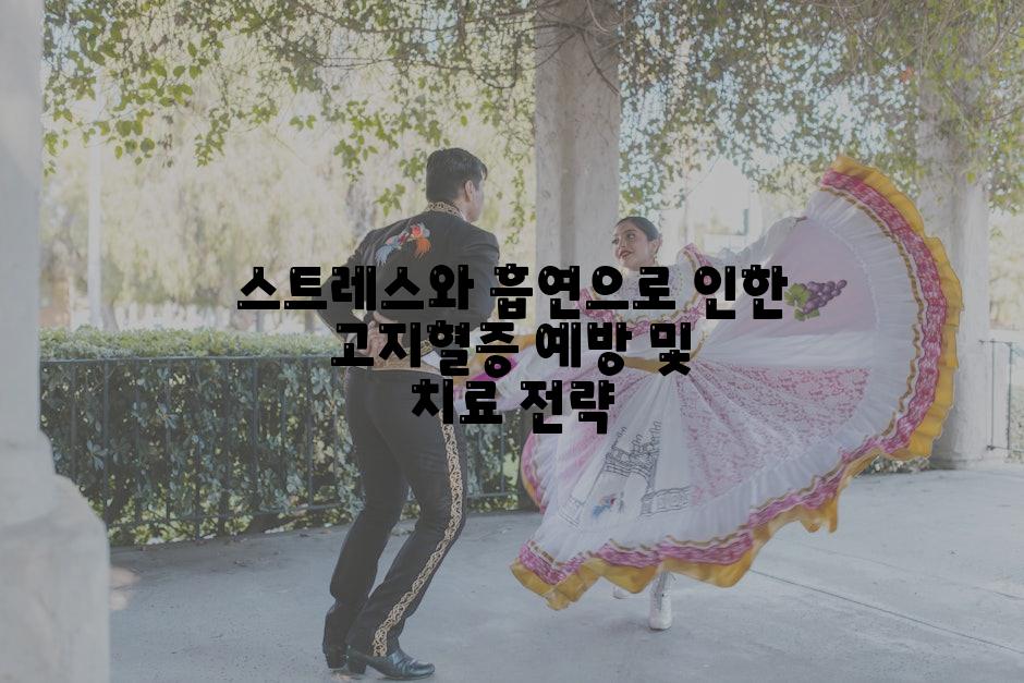 스트레스와 흡연으로 인한 고지혈증 예방 및 치료 전략