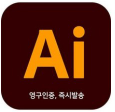  [8,900원]일러스트 저렴하게 구매하는법 일러스트 2020 CC 개인용 라이센스 가성비 갑
