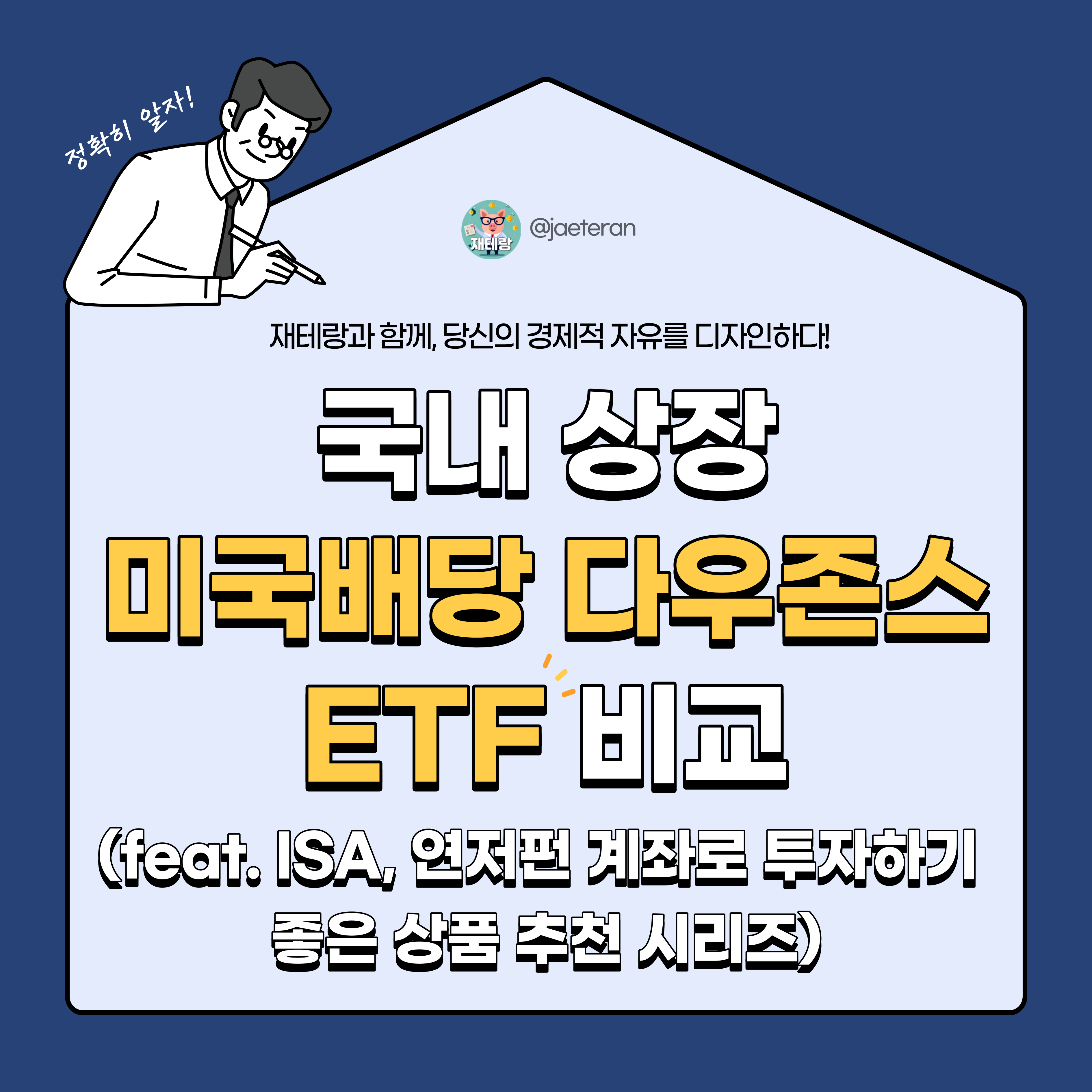  국내 SCHD 추종 ETF 분석 : TIGER, SOL, ACE 미국배당다우존스 비교ㅣISA 계좌 및 연금저축펀드에 적합한 상품 추천 가이드