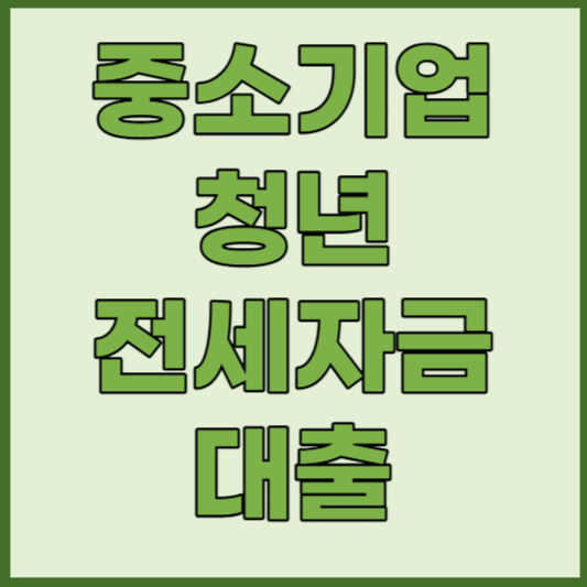 중기청 전세대출 2024 신청&#44; 연장&#44; 금리&#44; 완벽정리(최신판)