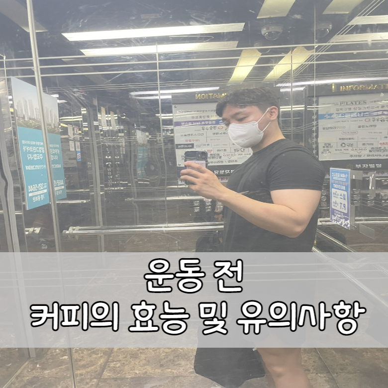  헬스 전 커피의 효능 및 유의사항