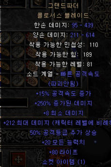  디아블로2 할배검(그랜드파더 콜로서스 블레이드)