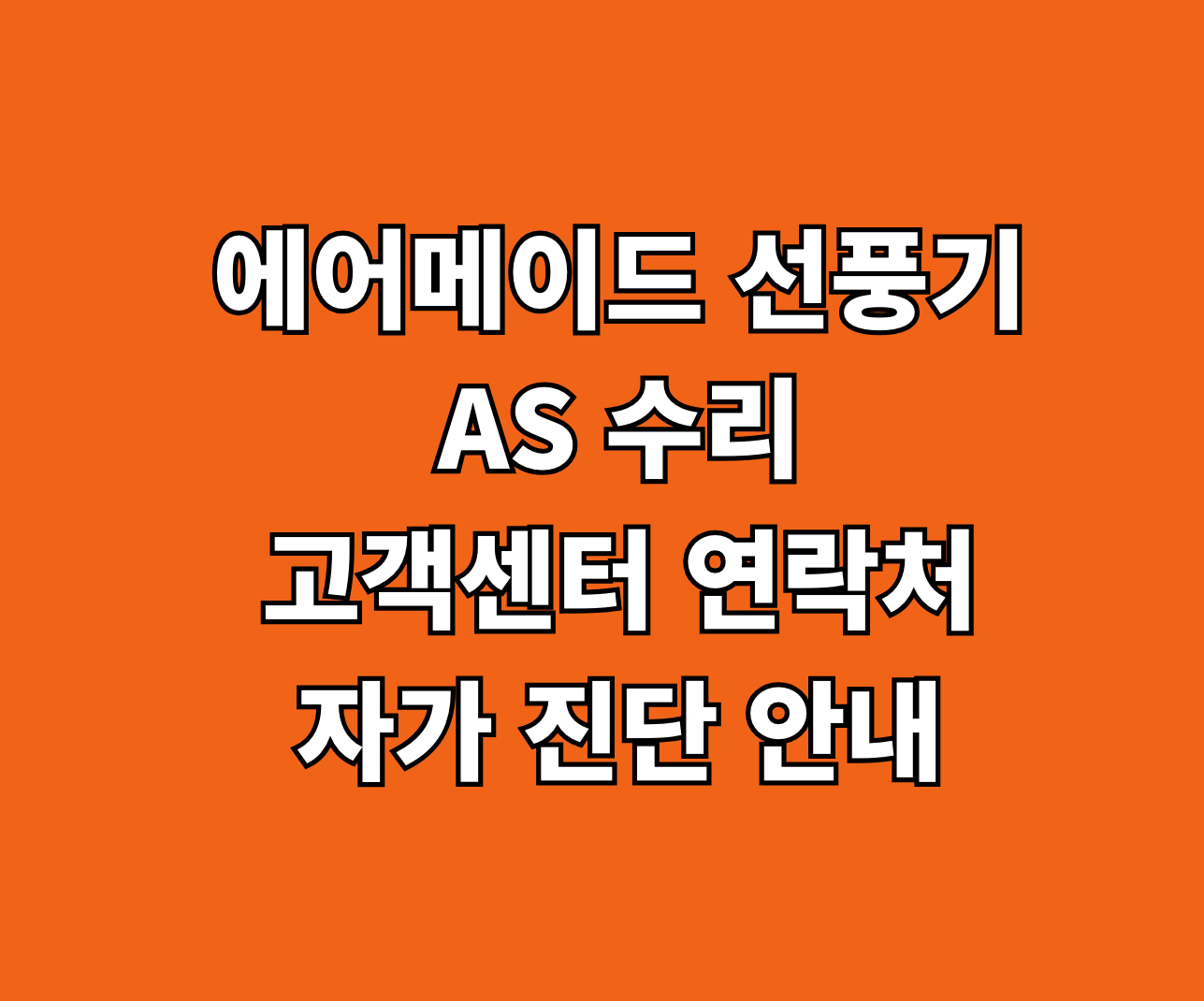에어메이드 선풍기 AS 수리 썸네일