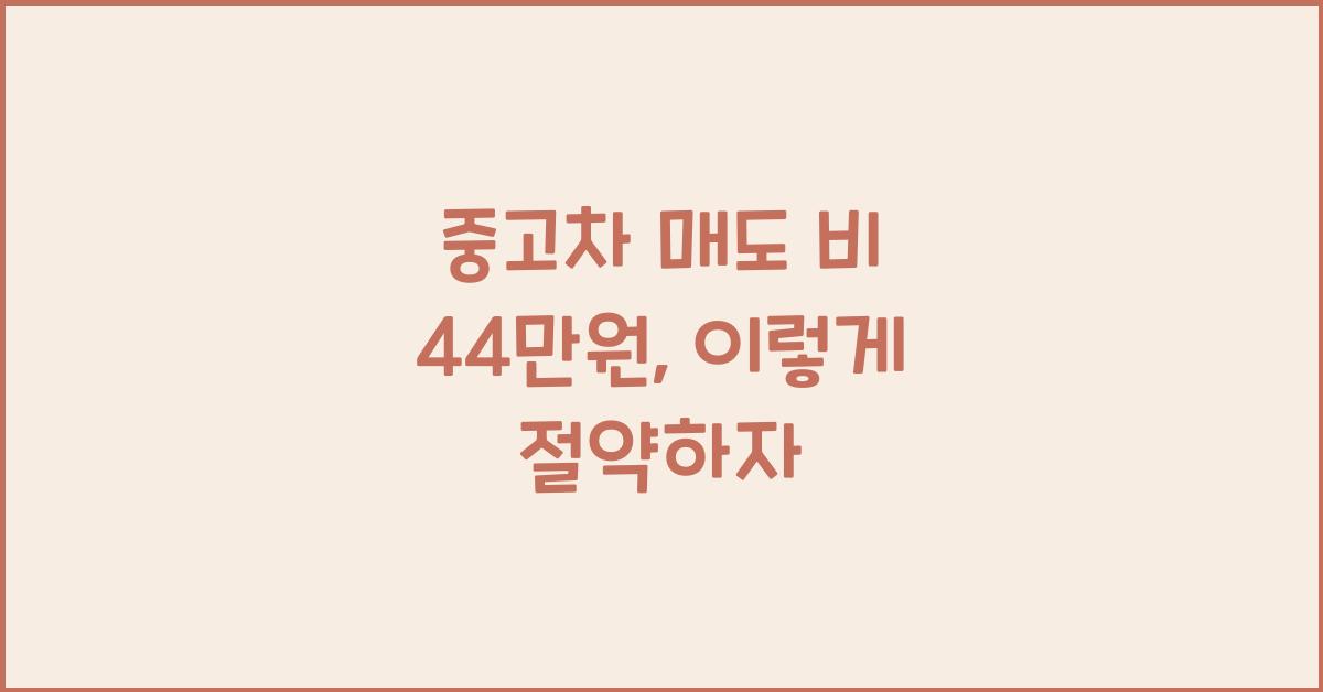 중고차 매도 비 44 만원