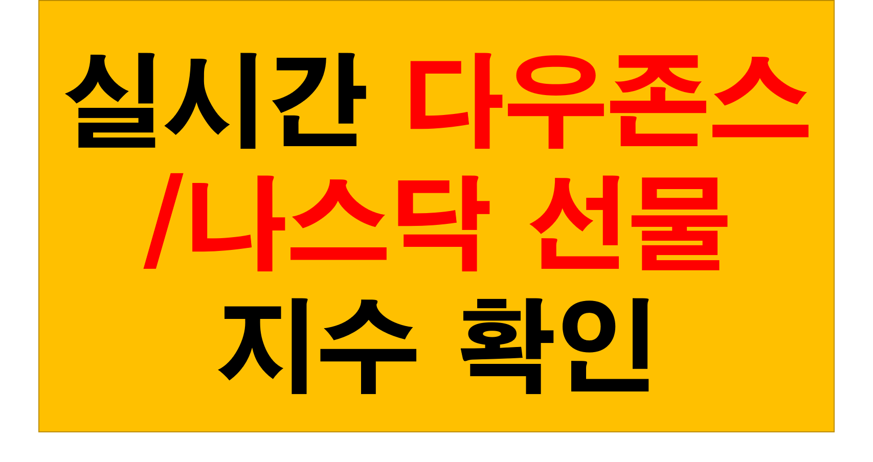  실시간 다우 나스닥 선물지수 및 기술적 분석 확인 방법 WTI국제유가