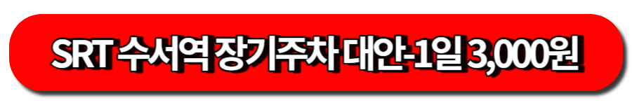 SRT 수서역 장기주차 대안-1일 3,000원