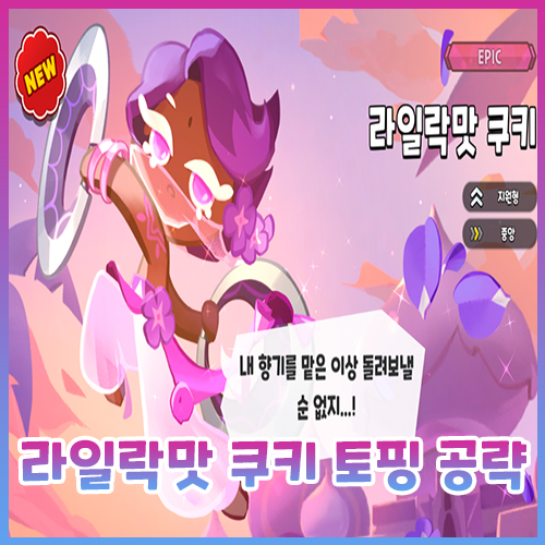  쿠키런 킹덤 라일락맛 쿠키 토핑 공략