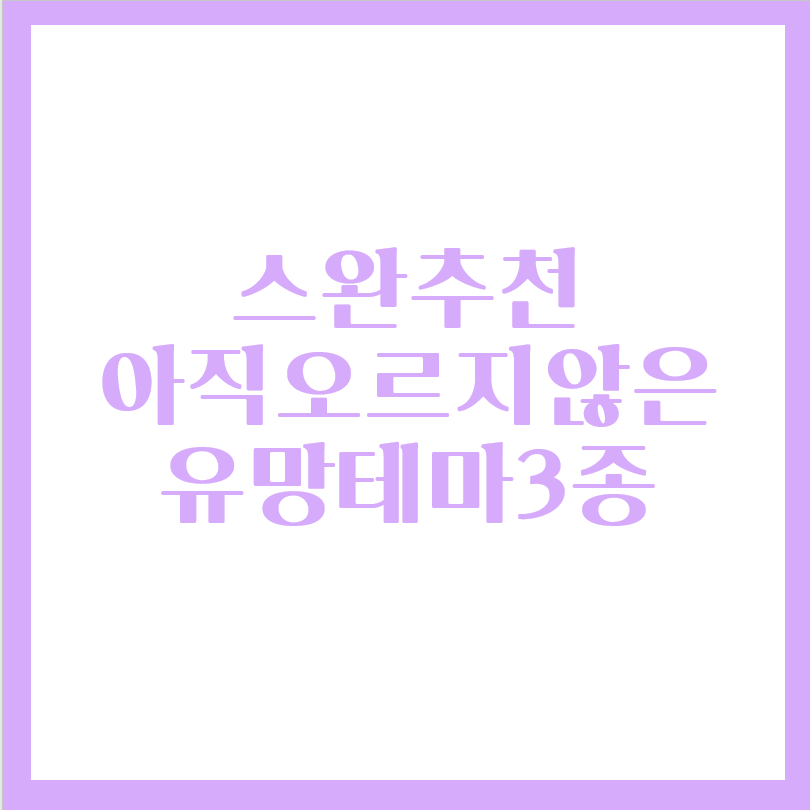  2021년 오르지 않은 주식 테마주 추천