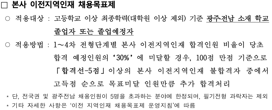 한전 본사 이전지역인재 채용목표제