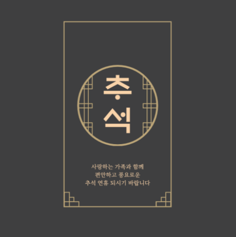 추석 인사말 추천, 추석카드보내기