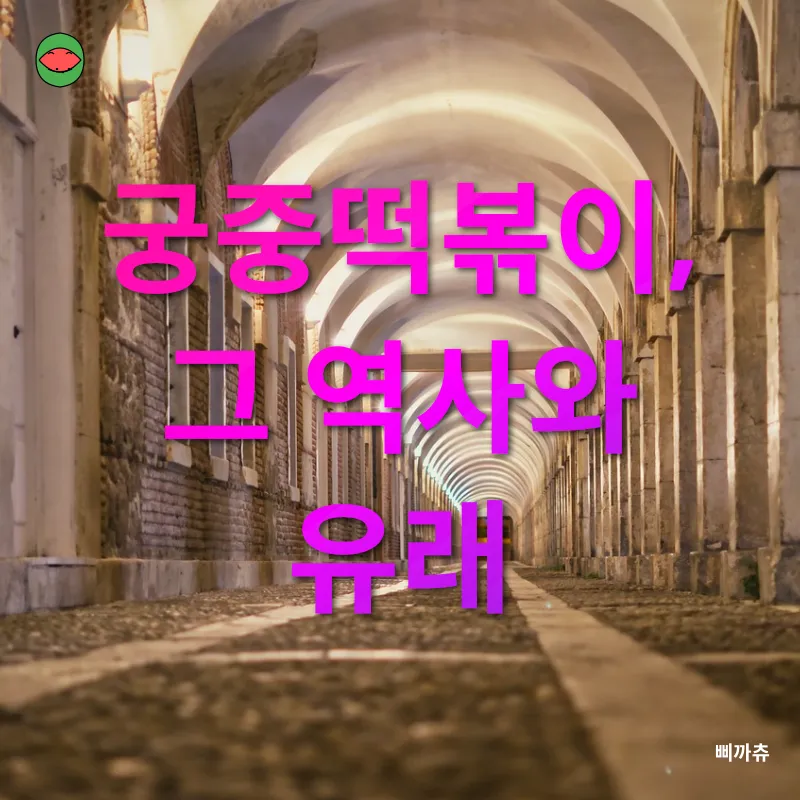 궁중떡볶이_2