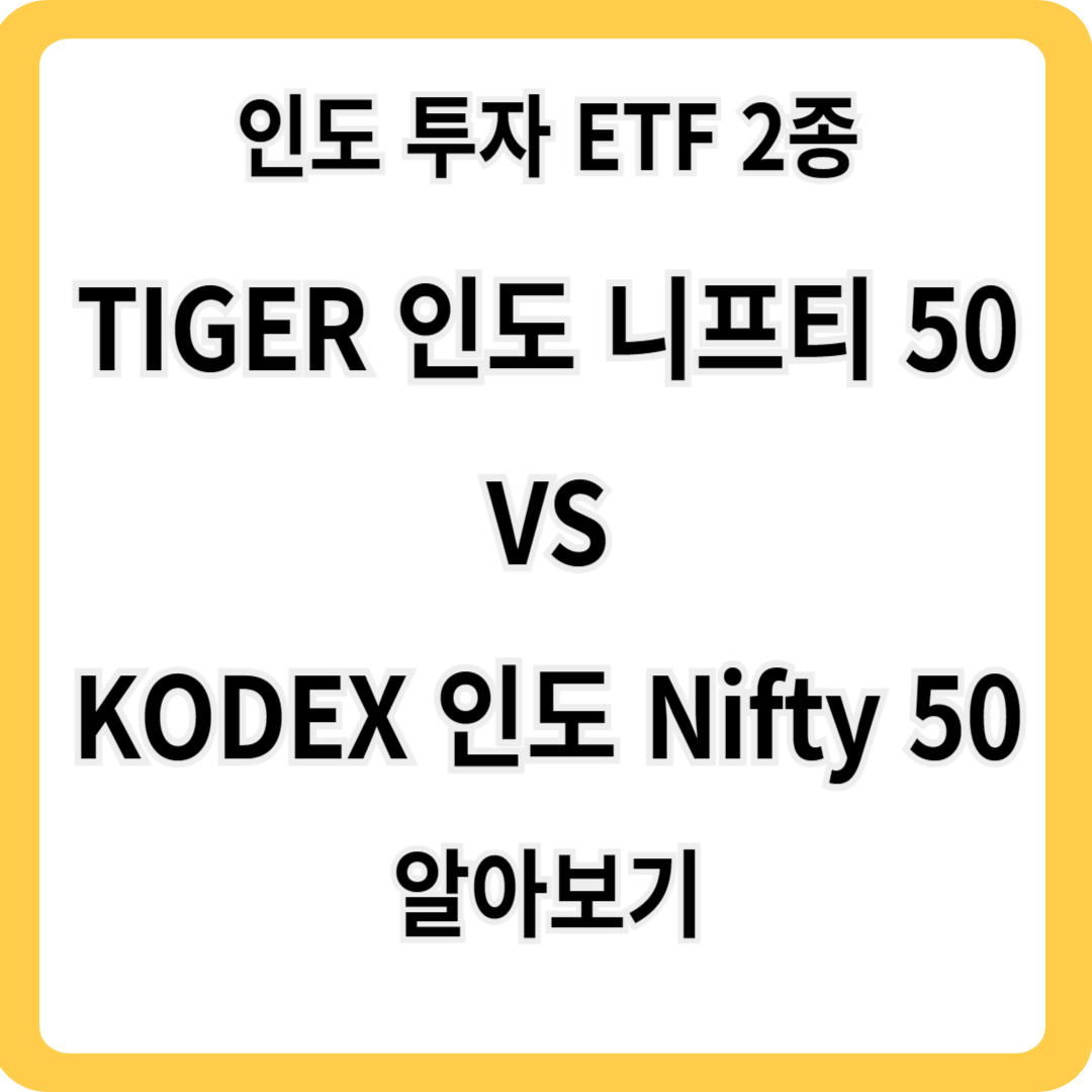 인도투자etf2종