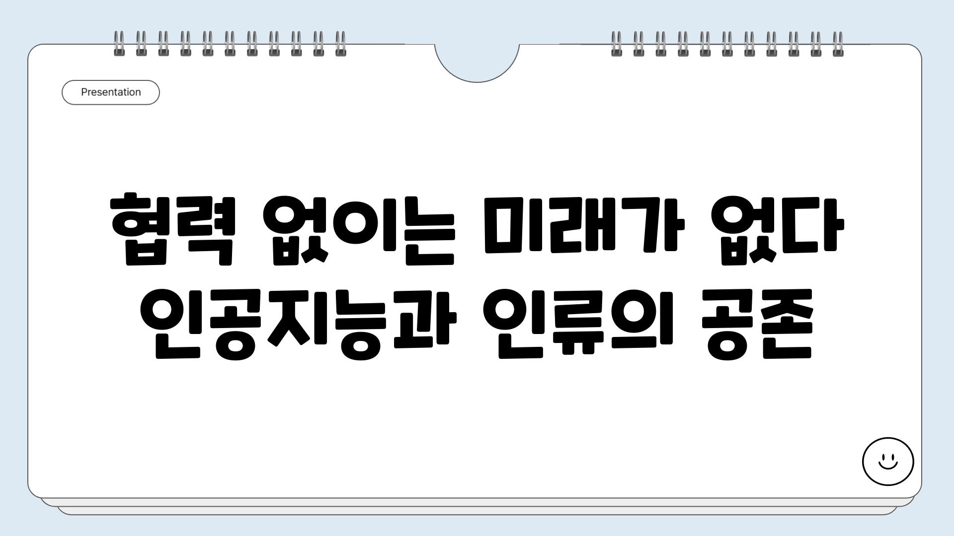 협력 없이는 미래가 없다 인공지능과 인류의 공존