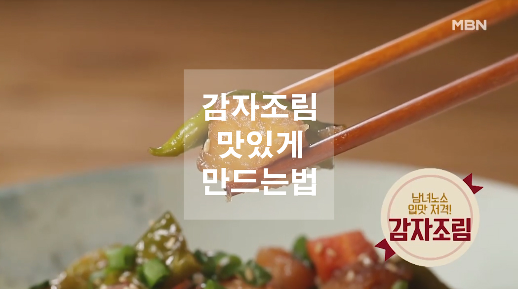  맛간장을 이용한 감자조림 맛있게 만드는법