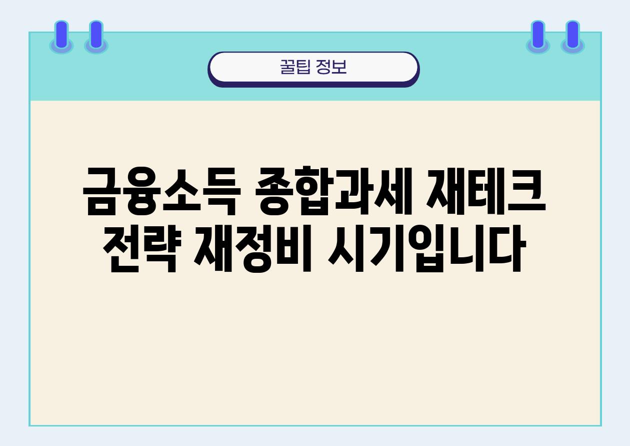 금융소득 종합과세 재테크 전략 재정비 시기입니다