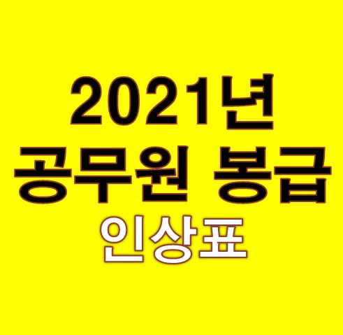 2021년 공무원 봉급 인상 발표~!
