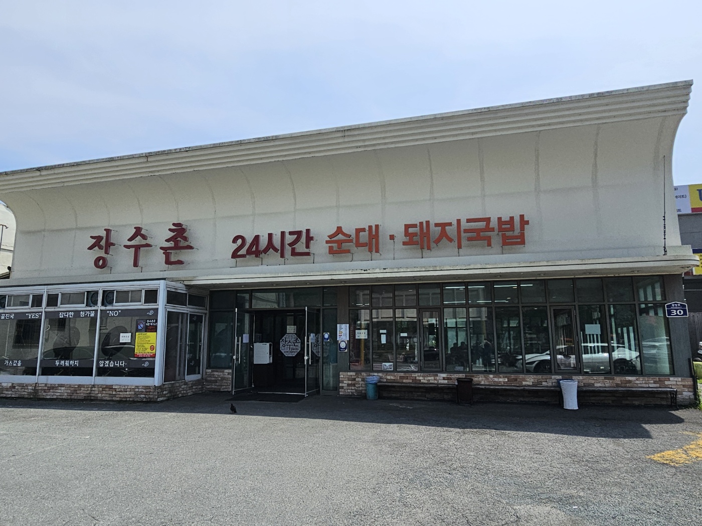 장수촌 사상점 사진 8