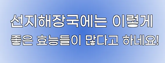  선지해장국에는 이렇게 좋은 효능들이 많다고 하네요!