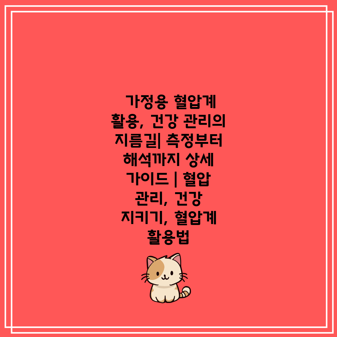  가정용 혈압계 활용, 건강 관리의 지름길 측정부터 해