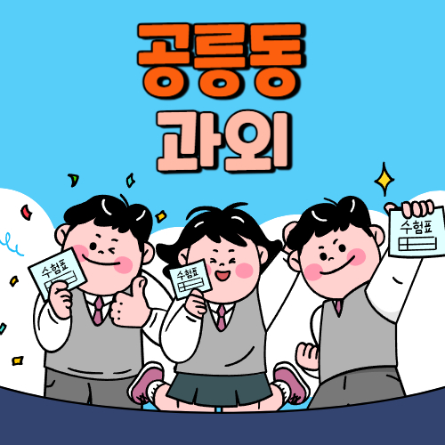  공릉동 중등 영수과외 고등 국어 사회 과학 공부방 고등학생 중학생 고1 고2 고3 중1 중2 중3 고등 영어과외 초등학생 초등 예비중 예비고1 과외선생님 일대일 영수전문