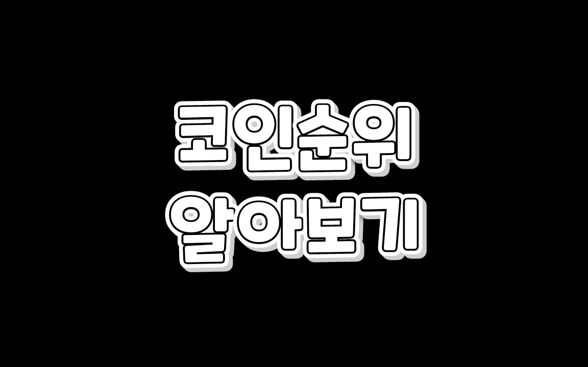  암호화폐 순위