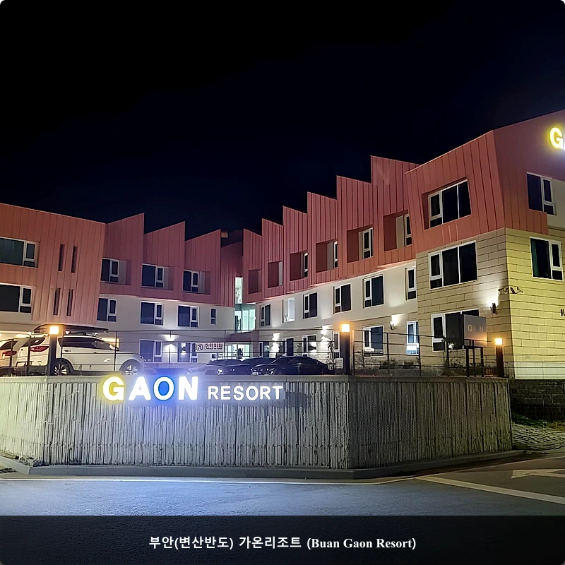 부안(변산반도) 가온리조트 (Buan Gaon Resort)_4