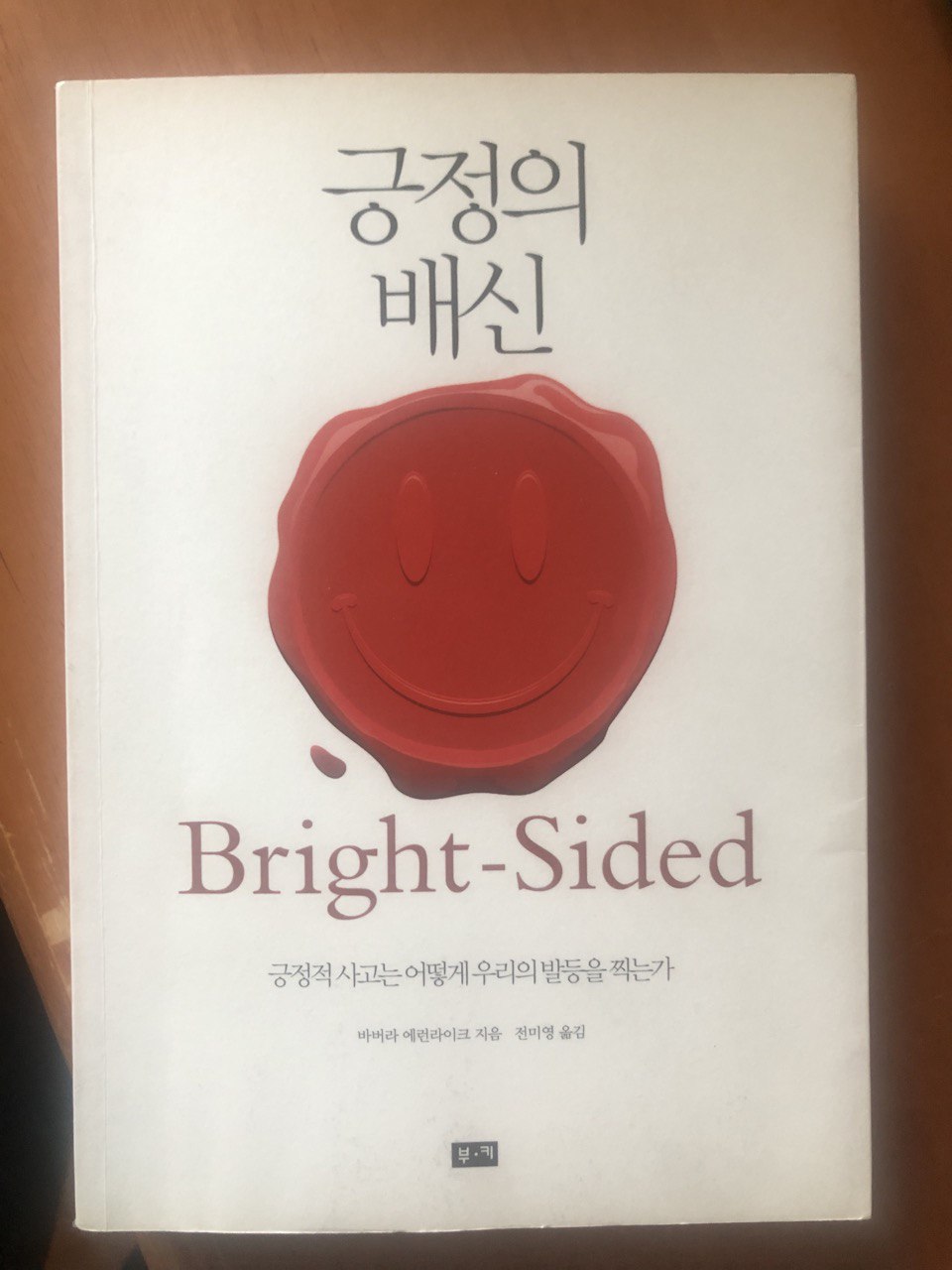  긍정적 사고는 어떻게 우리의 발등을 찍는가 : 긍정의 배신