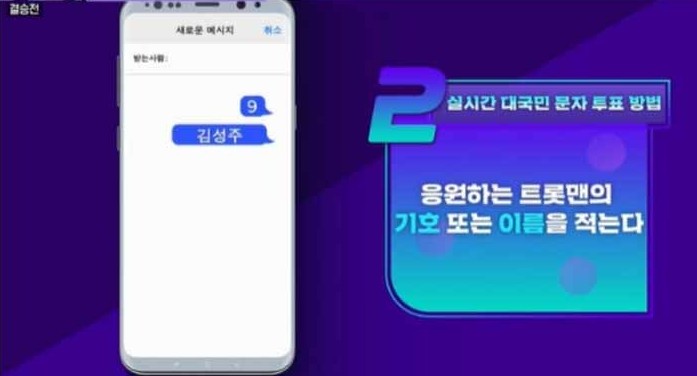미스터트롯2 결승 실시간 문자투표 방법 안내 화면(2)